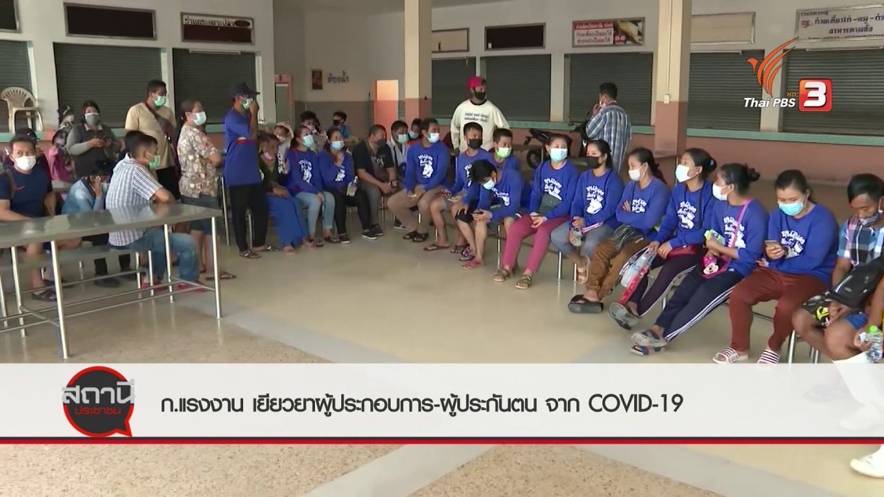 สถานีประชาชน - สถานีร้องเรียน : ครม.เยียวยาผู้ประกอบการ - ผู้ประกันตน กระทบ COVID-19