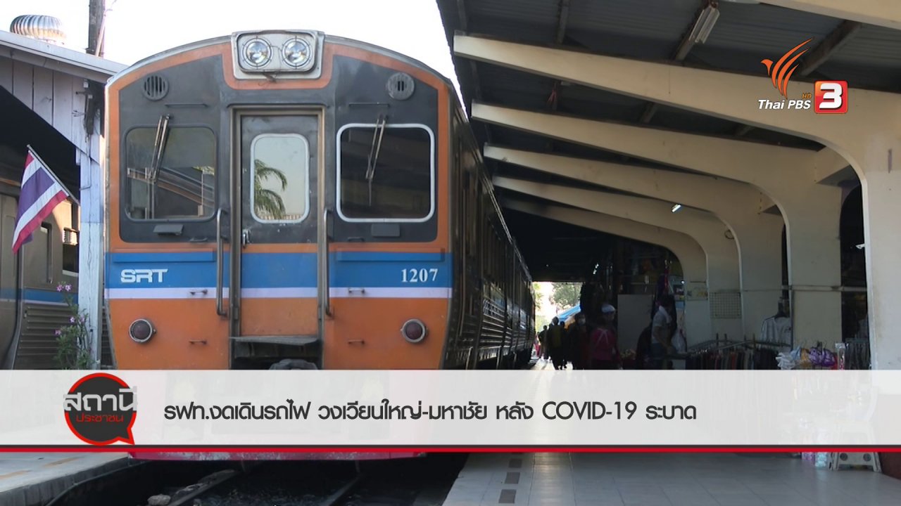 สถานีประชาชน - สถานีร้องเรียน : รฟท.งดเดินรถไฟ วงเวียนใหญ่ - มหาชัย หลัง COVID-19 ระบาด