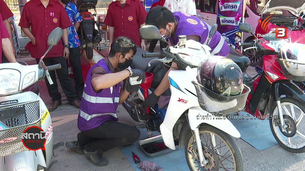 สถานีประชาชน - สถานีร้องเรียน : อาชีวะอาสาเทศกาลปีใหม่