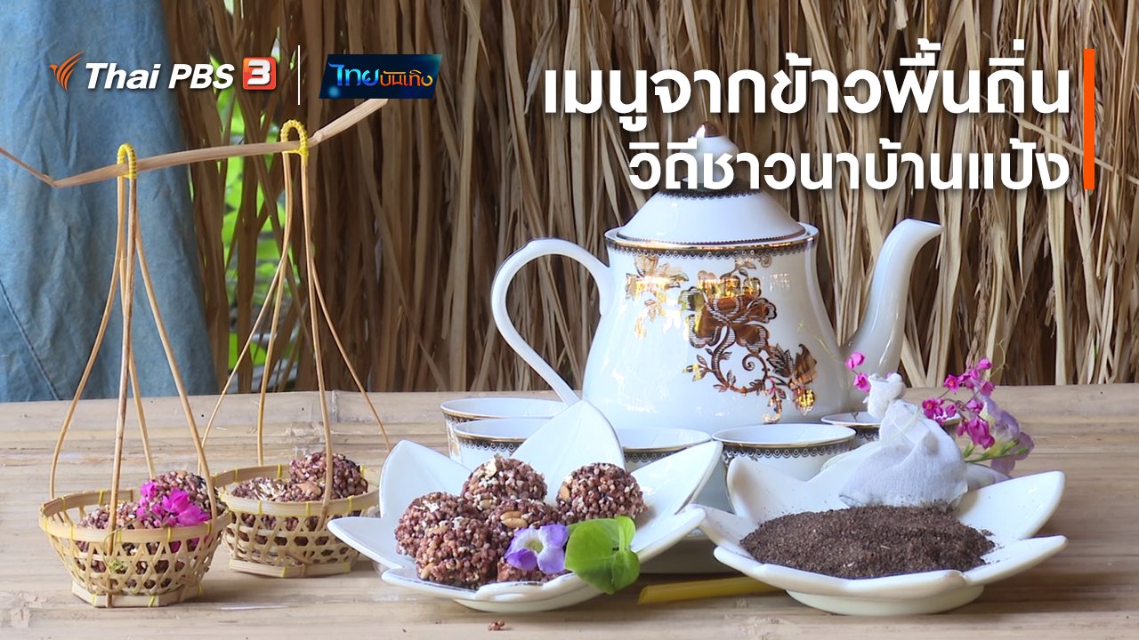 ไทยบันเทิง - อิ่มมนต์รส : สร้างสรรค์เมนูจากข้าวพื้นถิ่น วิถีชาวนาบ้านแป้ง