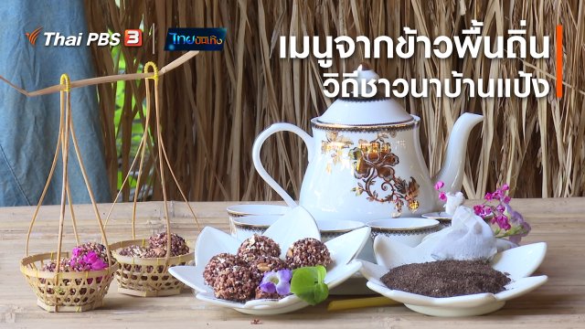 อิ่มมนต์รส : สร้างสรรค์เมนูจากข้าวพื้นถิ่น วิถีชาวนาบ้านแป้ง