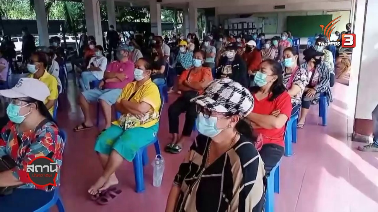 สถานีประชาชน - สถานีร้องเรียน : ค้านตั้งโรงพยาบาลสนาม ในมหาวิทยาลัยการกีฬาแห่งชาติ วิทยาเขตสมุทรสาคร