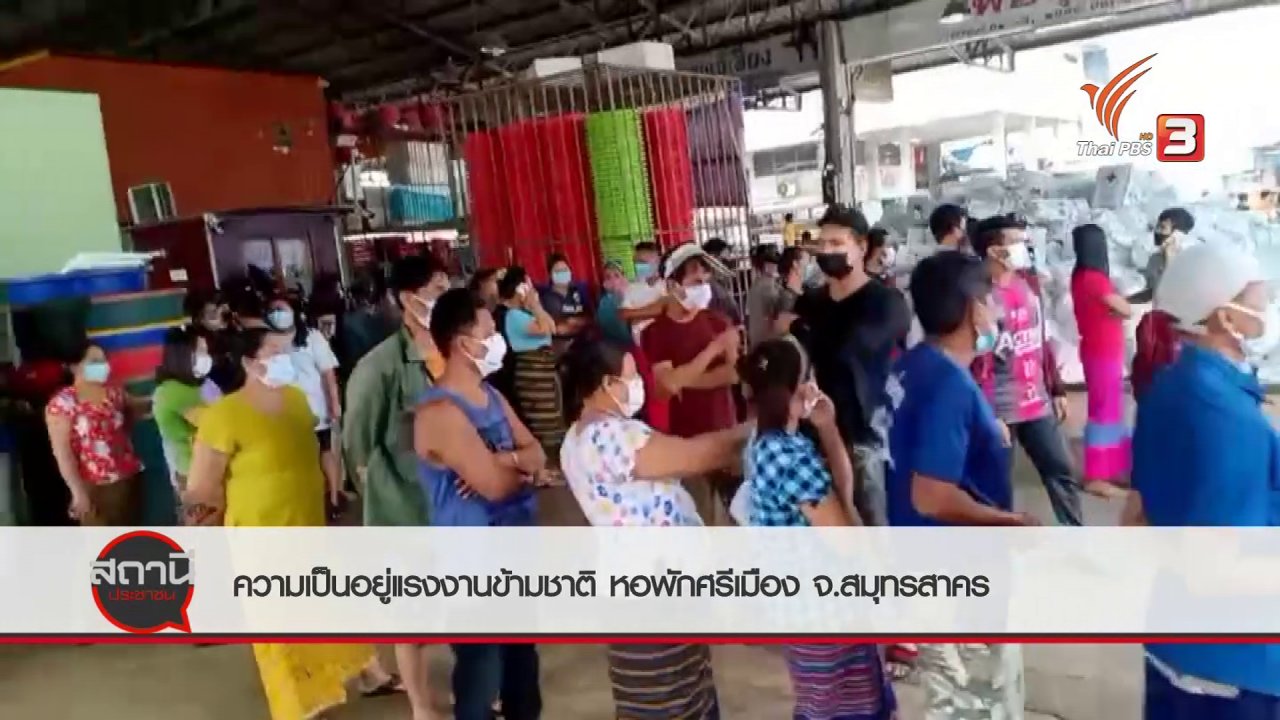 สถานีประชาชน - สถานีร้องเรียน : ความเป็นอยู่แรงงานข้ามชาติ "หอพักศรีเมือง" จ.สมุทรสาคร