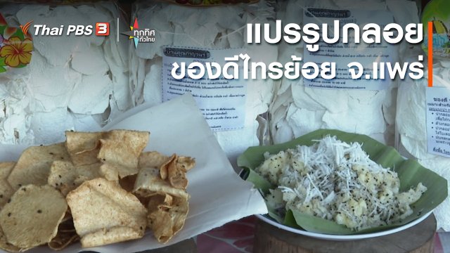 แปรรูปกลอยของดีไทรย้อย จ.แพร่