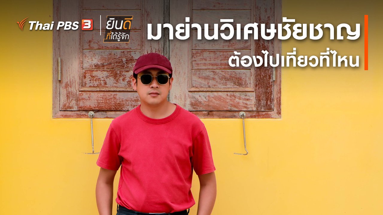 ยินดีที่ได้รู้จัก - มาย่านวิเศษชัยชาญ ต้องไปเที่ยวที่ไหน