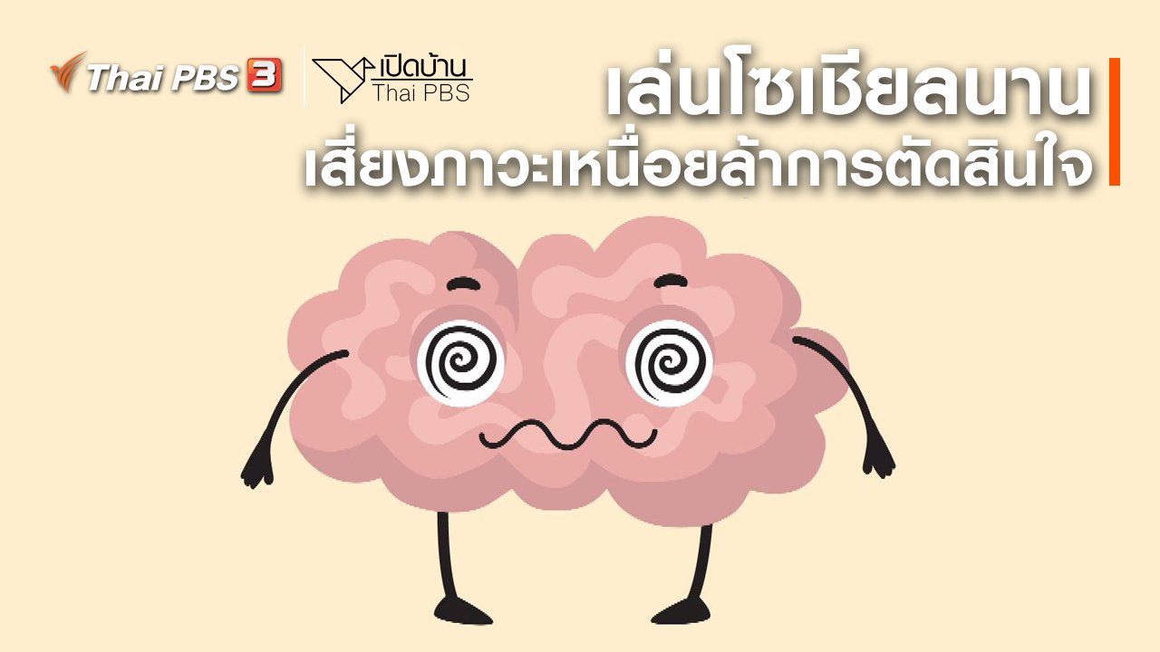 เปิดบ้าน Thai PBS - รู้เท่าทันสื่อ : เล่นโซเชียลนาน เสี่ยงภาวะเหนื่อยล้าการตัดสินใจ