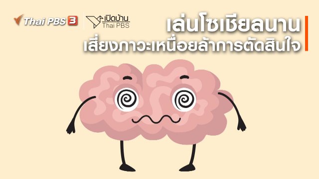 รู้เท่าทันสื่อ : เล่นโซเชียลนาน เสี่ยงภาวะเหนื่อยล้าการตัดสินใจ