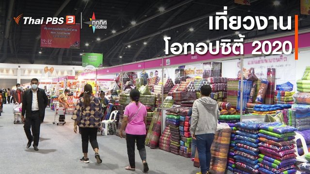 เที่ยวงานโอทอปซิตี้ 2020