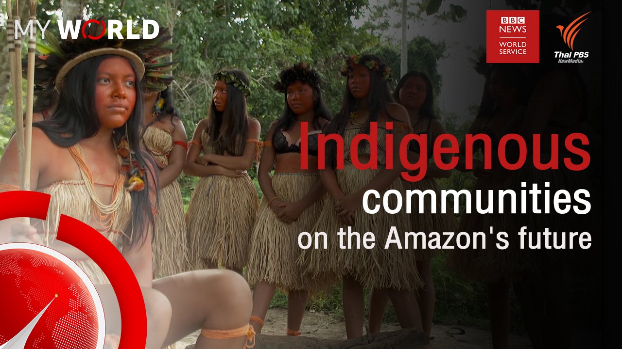 My World มองโลกผ่านมุมมองเยาวชน - ตอนที่ 5-1 : Indigenous communities on the Amazon's future