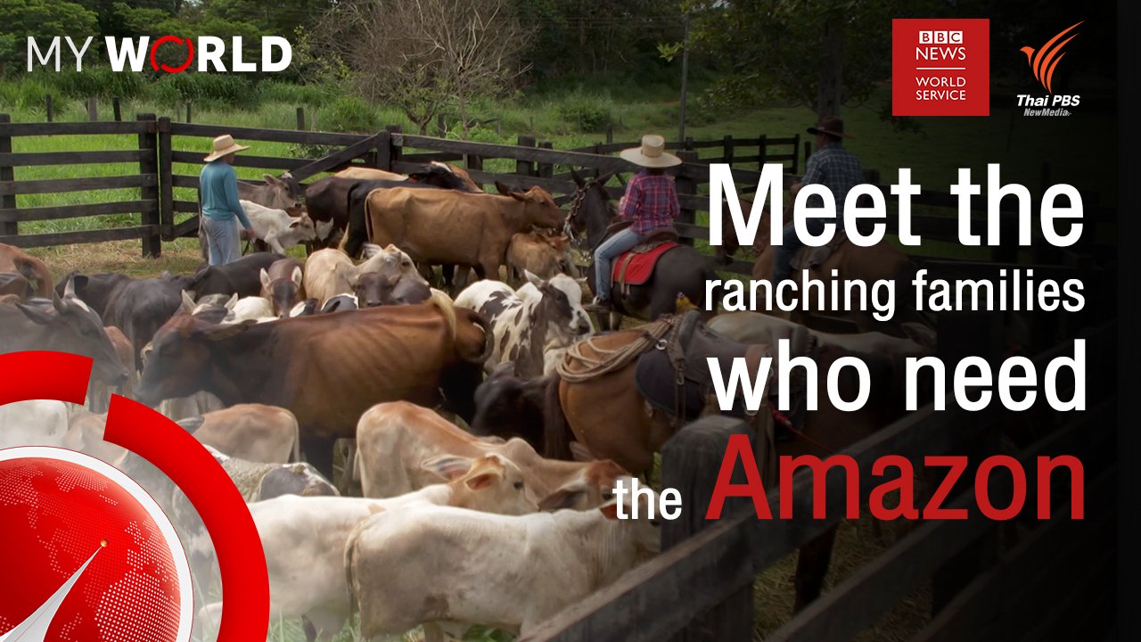 My World มองโลกผ่านมุมมองเยาวชน - ตอนที่ 5-2 : Meet the ranching families who need the Amazon