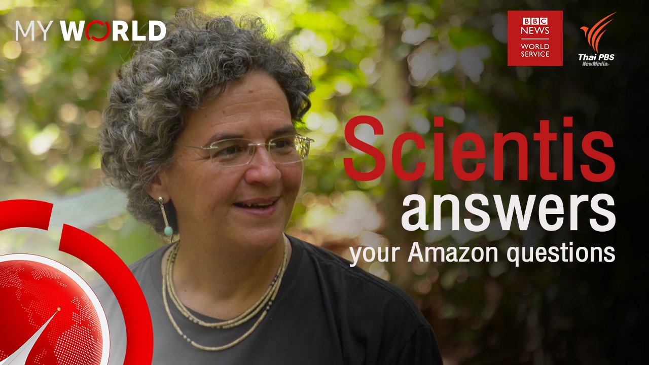 My World มองโลกผ่านมุมมองเยาวชน - ตอนที่ 5-3 : Scientist answers your Amazon questions