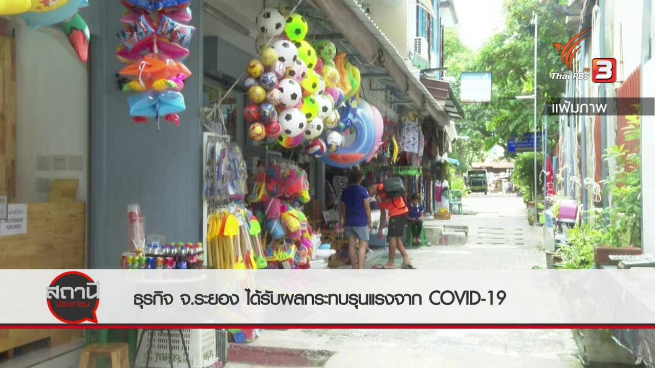 สถานีประชาชน - สถานีร้องเรียน : ธุรกิจ จ.ระยอง ได้รับผลกระทบรุนแรงจาก COVID-19