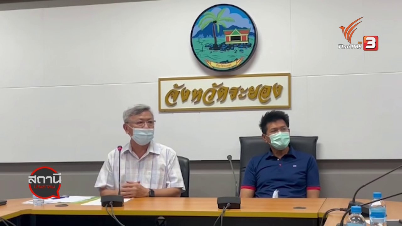 สถานีประชาชน - สถานีร้องเรียน : ผู้ว่าฯ ระยอง ยืนยันไม่ปิดจังหวัด แม้ติดเชื้อ COVID-19 เพิ่ม