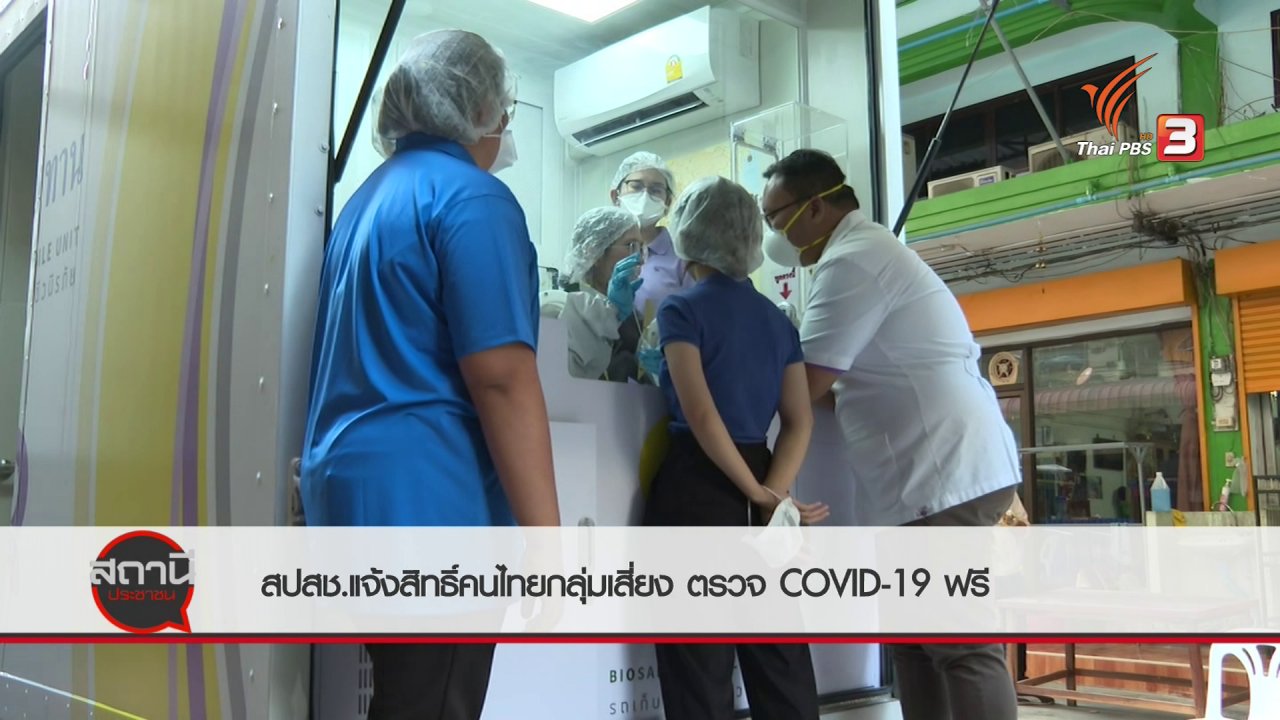 สถานีประชาชน - สถานีร้องเรียน : สปสช.แจ้งสิทธิ์คนไทยกลุ่มเสี่ยงตรวจ COVID-19 ฟรี