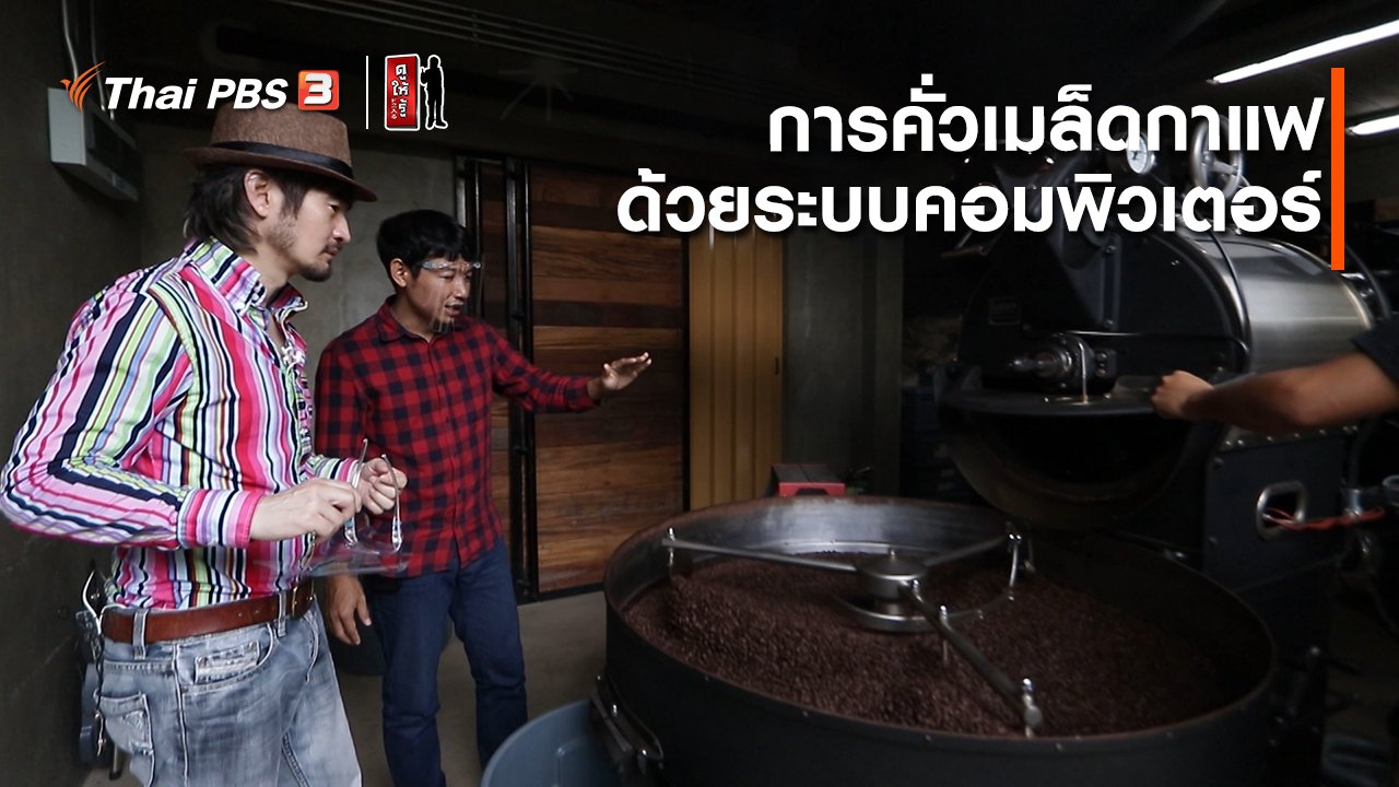 ดูให้รู้ Dohiru - รู้ให้ลึกเรื่องญี่ปุ่น : การคั่วเมล็ดกาแฟด้วยระบบคอมพิวเตอร์