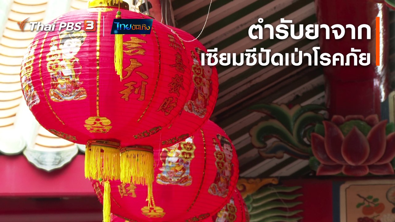 ไทยบันเทิง - เรื่องนี้มีตำนาน : ตำรับยาจากเซียมซีปัดเป่าโรคภัย