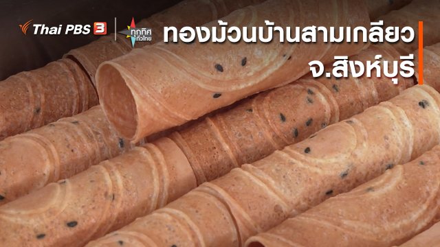 ทองม้วนบ้านสามเกลียว จ.สิงห์บุรี