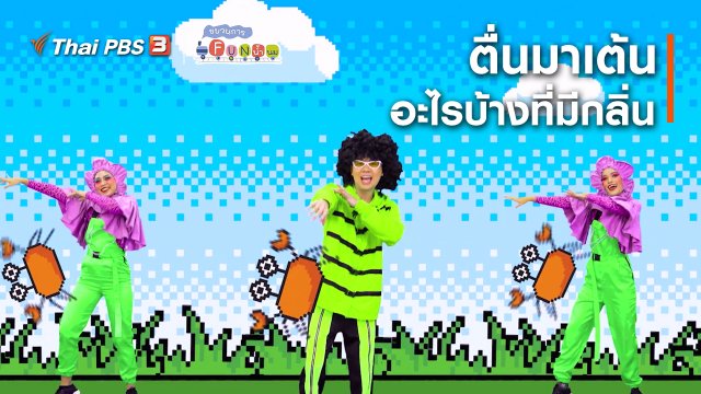 ตื่นมาเต้น : อะไรบ้างที่มีกลิ่น