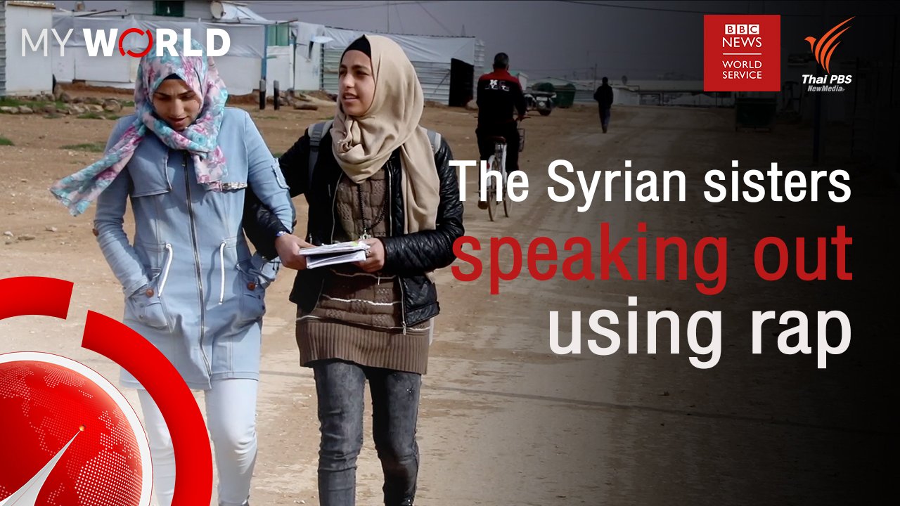 My World มองโลกผ่านมุมมองเยาวชน - ตอนที่ 6-2 : The Syrian sisters speaking out using rap