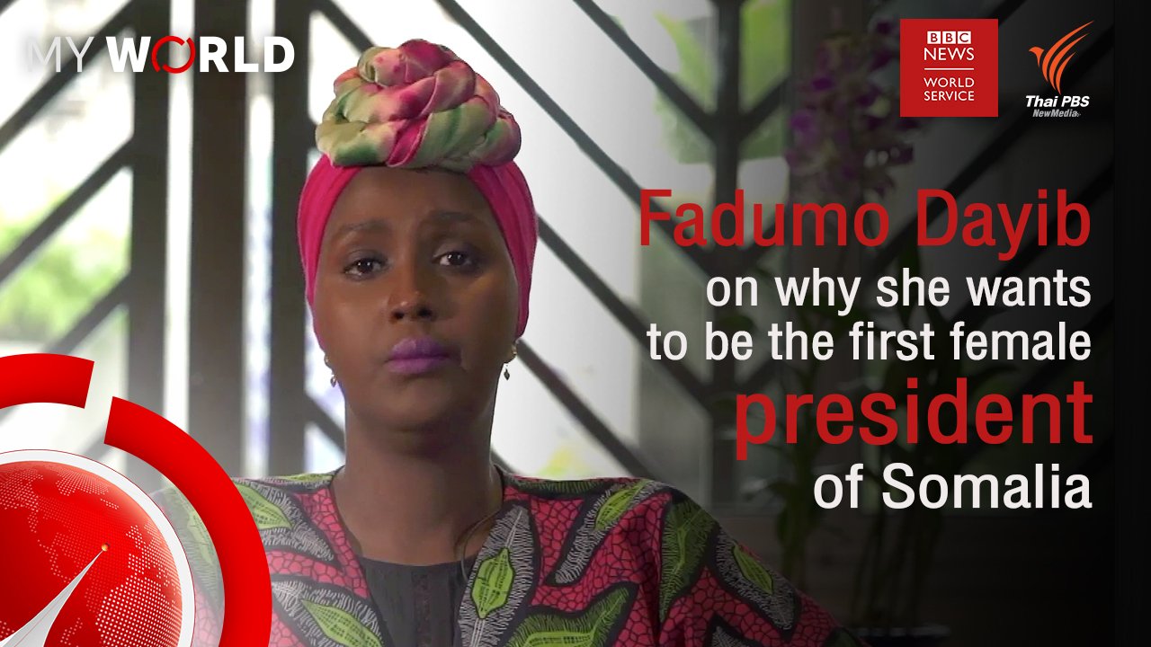 My World มองโลกผ่านมุมมองเยาวชน - ตอนที่ 6-4 : Fadumo Dayib on why she wants to be the first female president of Somalia