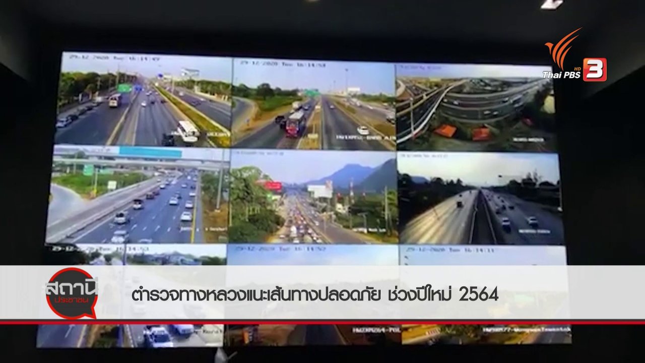 สถานีประชาชน - สถานีร้องเรียน : ตำรวจทางหลวงแนะเส้นทางปลอดภัยช่วงปีใหม่ 2564