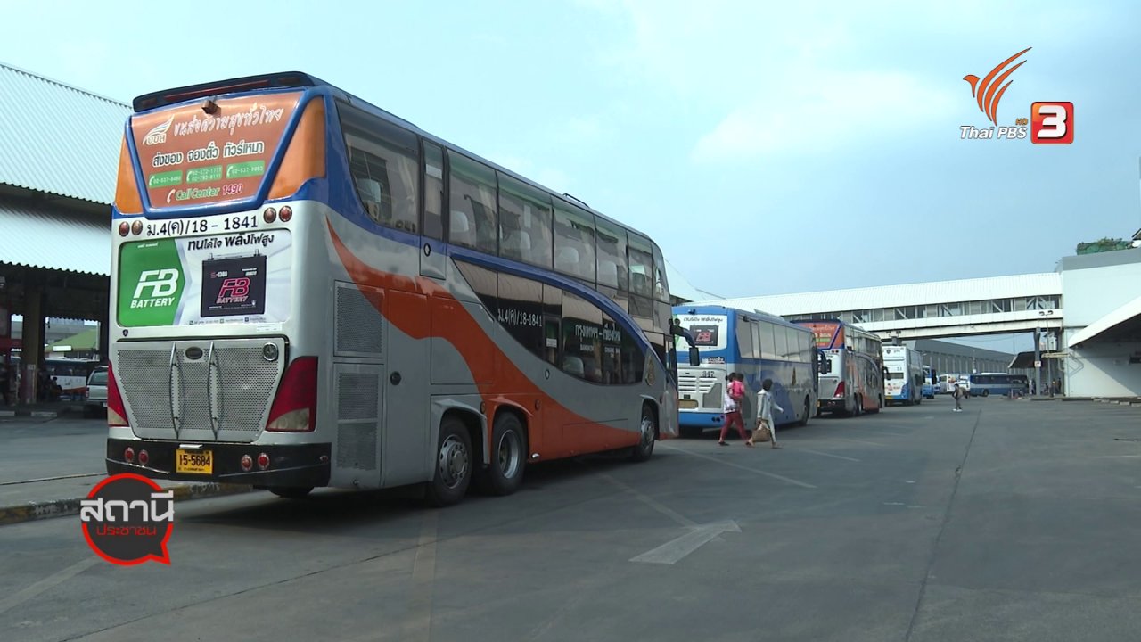 สถานีประชาชน - สถานีร้องเรียน : การบริการขนส่งสาธารณะกับการเดินทางช่วงปีใหม่ 2564