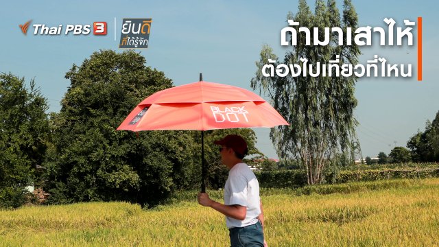 ถ้ามาเสาไห้ ต้องไปเที่ยวที่ไหน