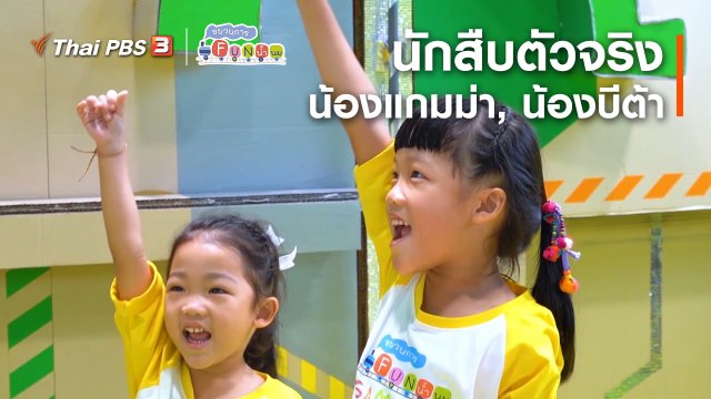 นักสืบตัวจริง : น้องแกมม่า, น้องบีต้า