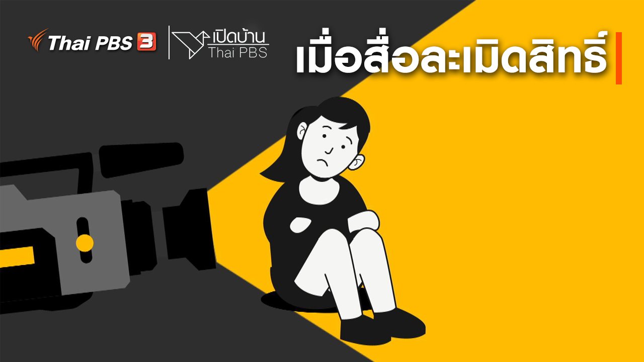 เปิดบ้าน Thai PBS - รู้เท่าทันสื่อ : เมื่อสื่อละเมิดสิทธิ์