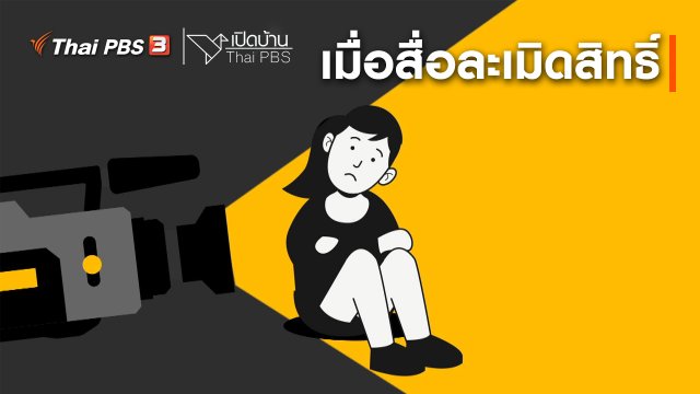 รู้เท่าทันสื่อ : เมื่อสื่อละเมิดสิทธิ์