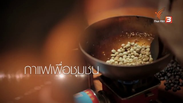 แสงจากพ่อ สู่ความยั่งยืน : จากต้นแบบของเกษตรกร สู่กาแฟเพื่อชุมชน