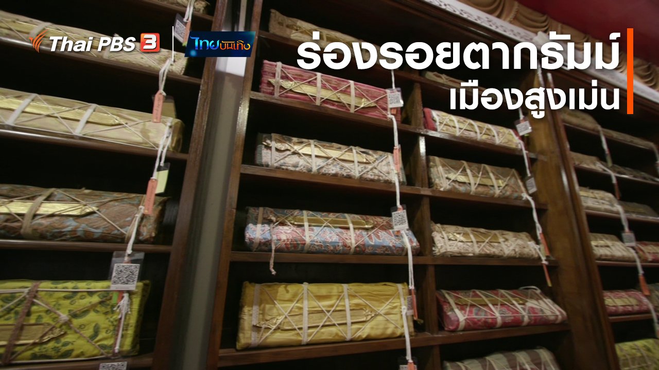 ไทยบันเทิง - เรื่องนี้มีตำนาน : ร่องรอยตากธัมม์เมืองสูงเม่น