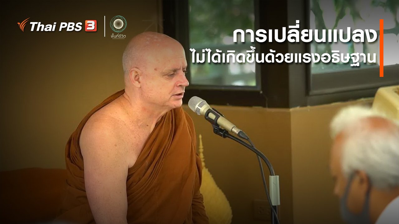 พื้นที่ชีวิต - เปิดโลกเปิดความคิด : การเปลี่ยนแปลงไม่ได้เกิดขึ้นด้วยแรงอธิษฐาน