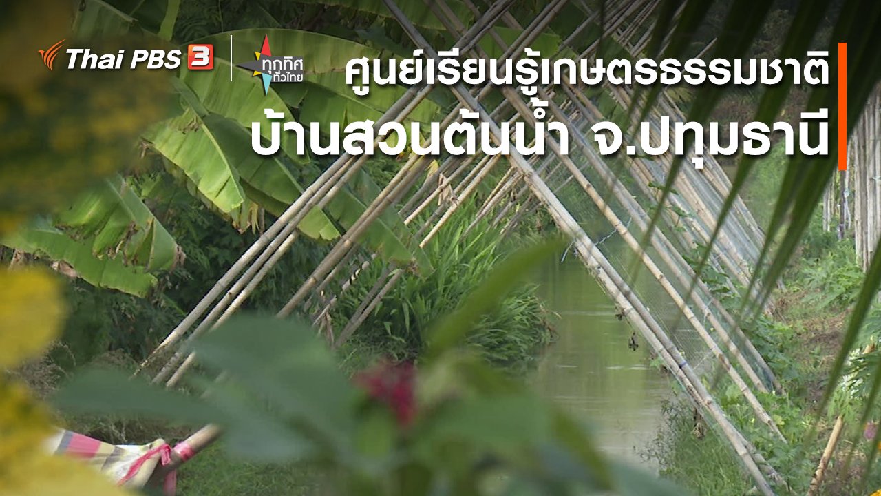 ทุกทิศทั่วไทย - ศูนย์เรียนรู้เกษตรธรรมชาติ บ้านสวนต้นน้ำ จ.ปทุมธานี