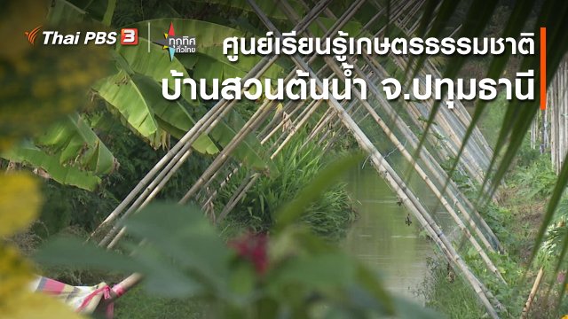 ศูนย์เรียนรู้เกษตรธรรมชาติ บ้านสวนต้นน้ำ จ.ปทุมธานี