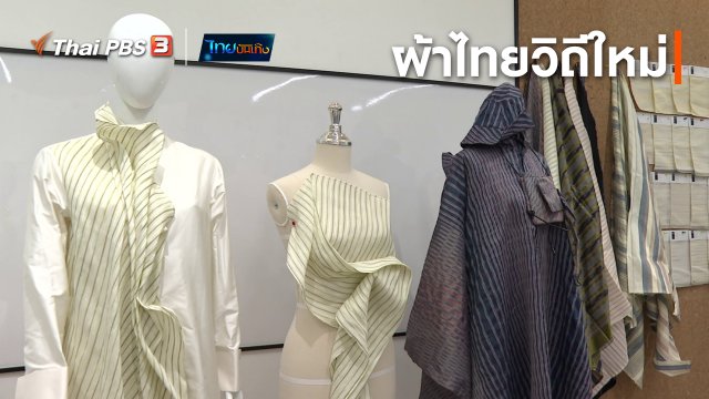 หัวใจในลายผ้า : ผ้าไทยวิถีใหม่