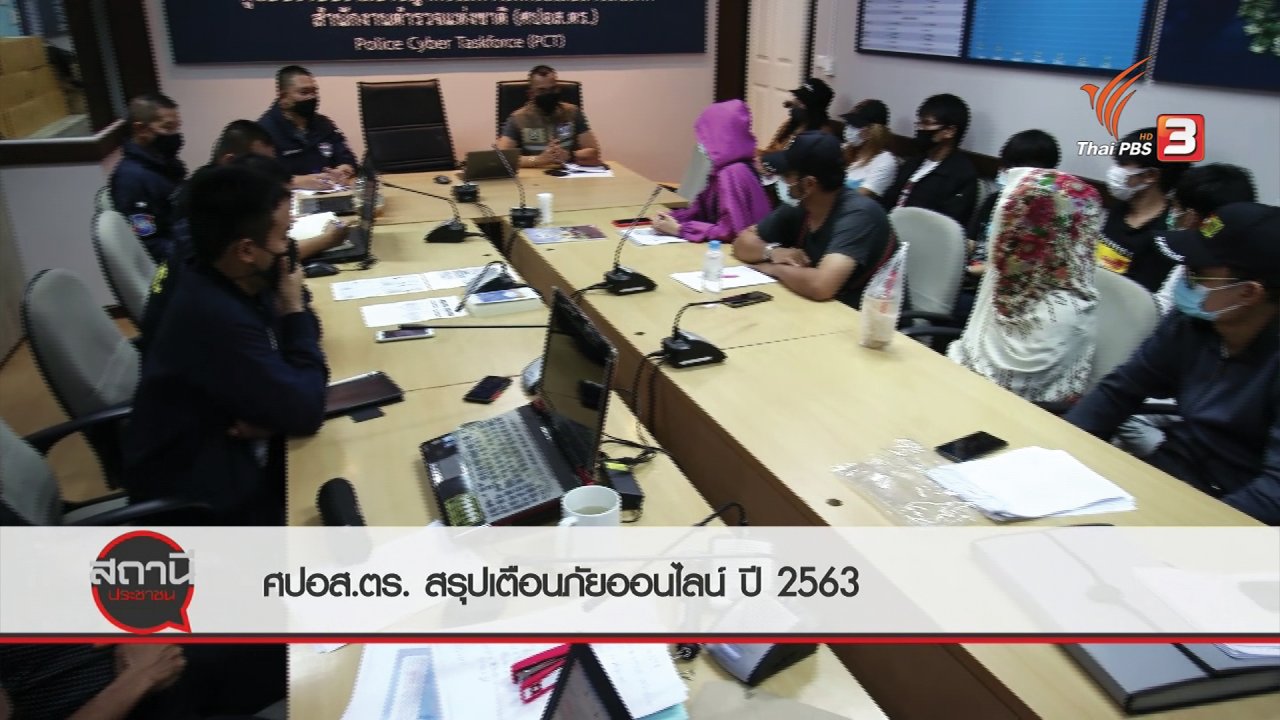 สถานีประชาชน - สถานีร้องเรียน : ศปอส.ตร. สรุปเตือนภัยออนไลน์ ปี 2563