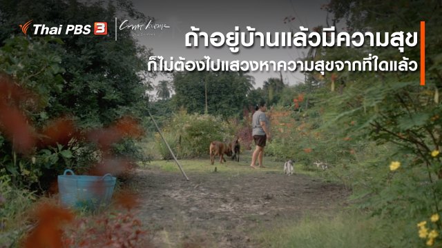 เรื่องเล่าคนกลับบ้าน : ถ้าอยู่บ้านแล้วมีความสุข ก็ไม่ต้องไปแสวงหาความสุขจากที่ใดแล้ว