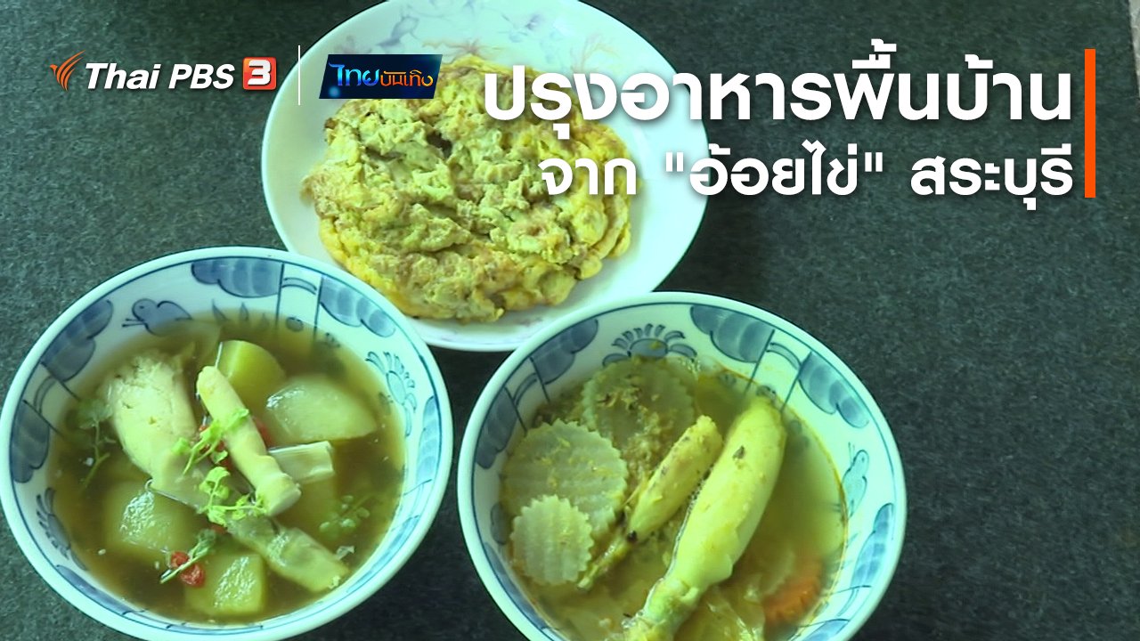 ไทยบันเทิง - อิ่มมนต์รส : ปรุงอาหารพื้นบ้านจาก "อ้อยไข่" สระบุรี