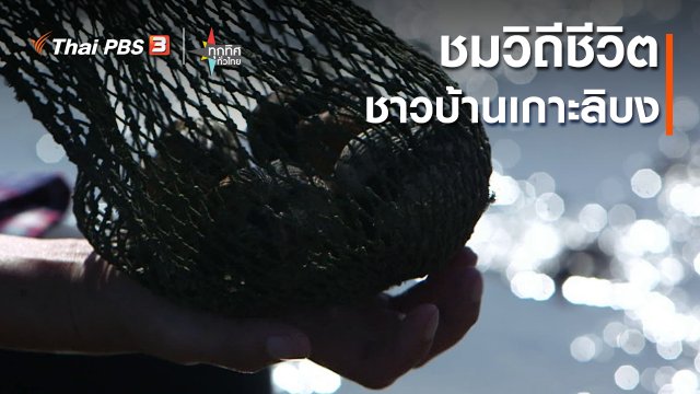 ชมวิถีชีวิตชาวบ้านเกาะลิบง จ.ตรัง