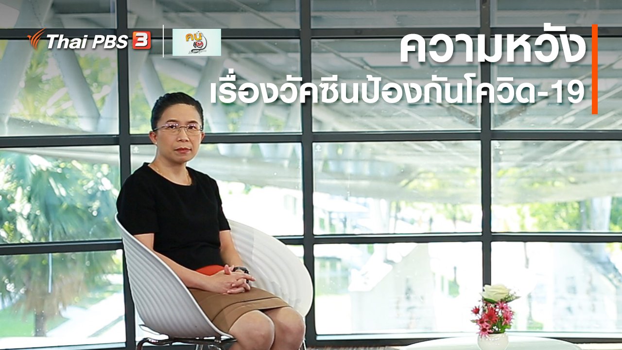 คนสู้โรค - รู้สู้โรค : ความหวังเรื่องวัคซีนป้องกันโควิด-19