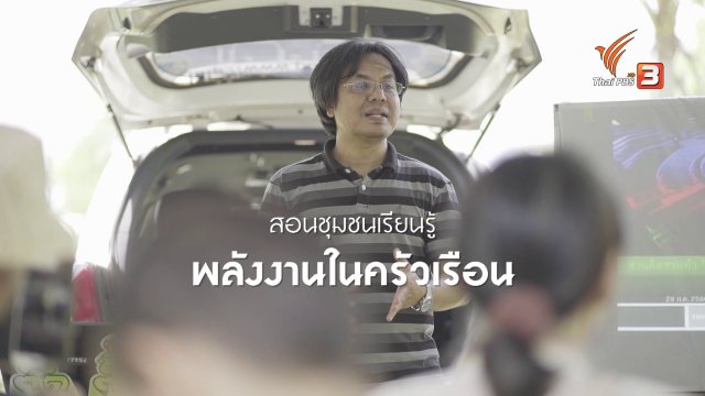 แสงจากพ่อ สู่ความยั่งยืน : พลังงานเพื่อชุมชน