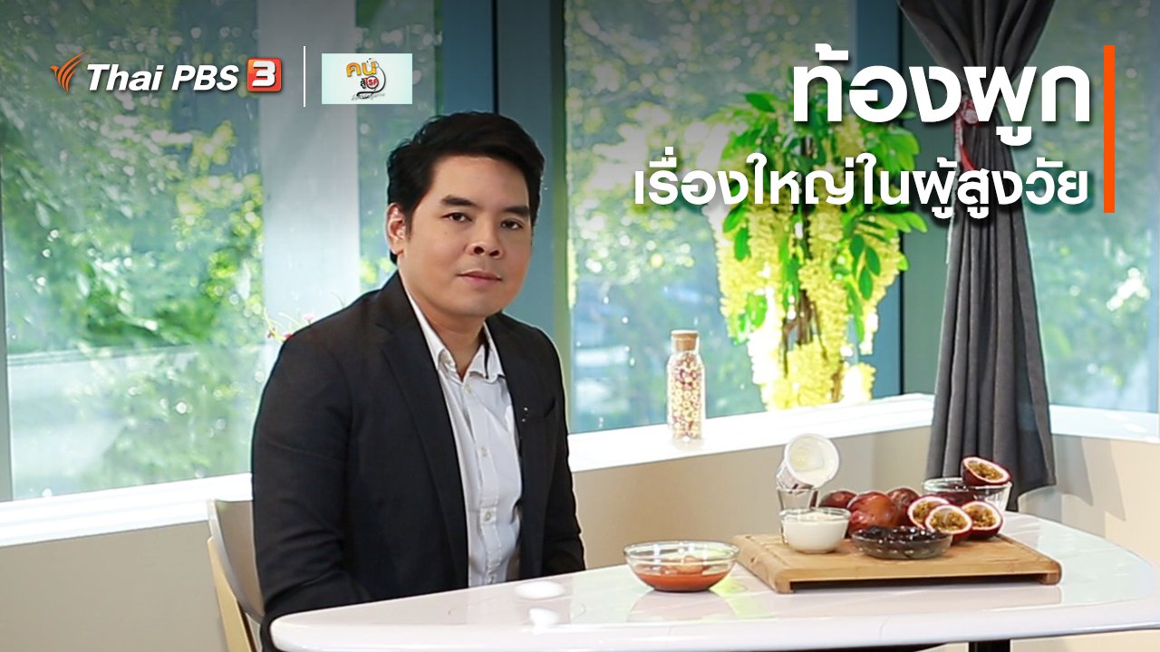 คนสู้โรค - รู้สู้โรค : ท้องผูก เรื่องใหญ่ในผู้สูงวัย