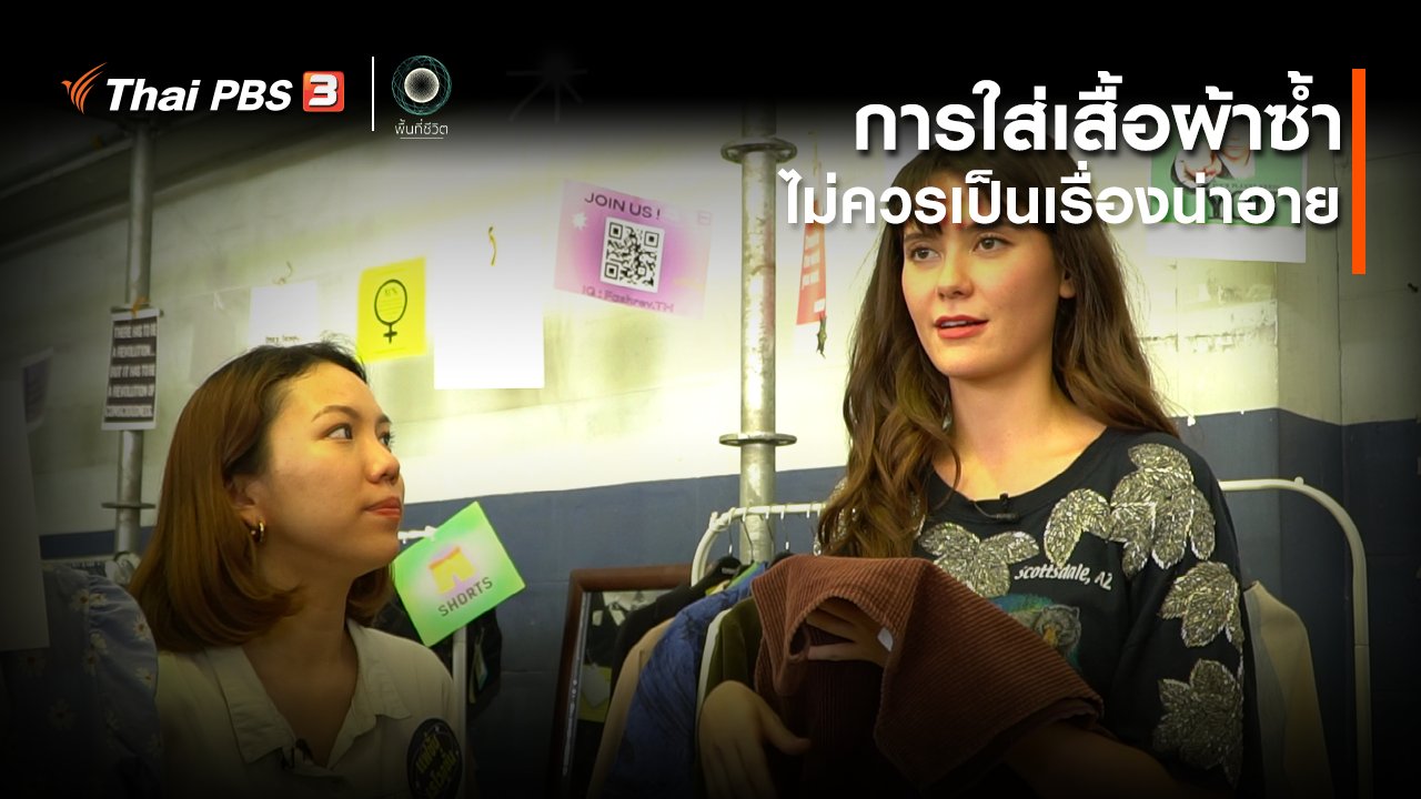 พื้นที่ชีวิต - เปิดโลกเปิดความคิด : การใส่เสื้อผ้าซ้ำ ไม่ควรเป็นเรื่องน่าอาย