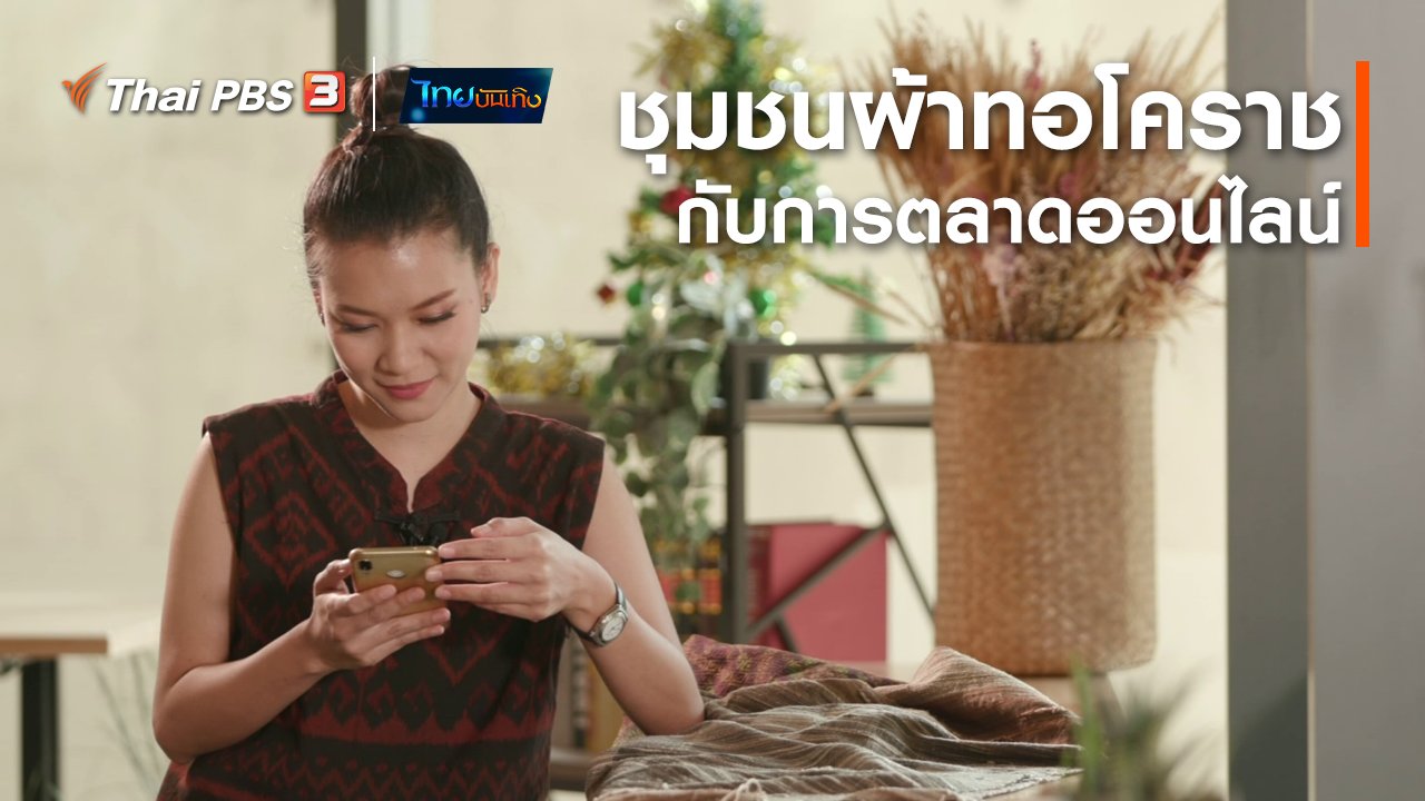 ไทยบันเทิง - หัวใจในลายผ้า : ชุมชนผ้าทอโคราชกับการตลาดออนไลน์สู้โควิด-19