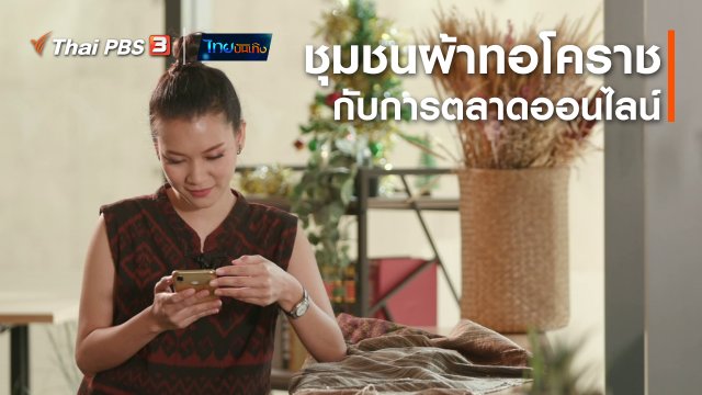 หัวใจในลายผ้า : ชุมชนผ้าทอโคราชกับการตลาดออนไลน์สู้โควิด-19
