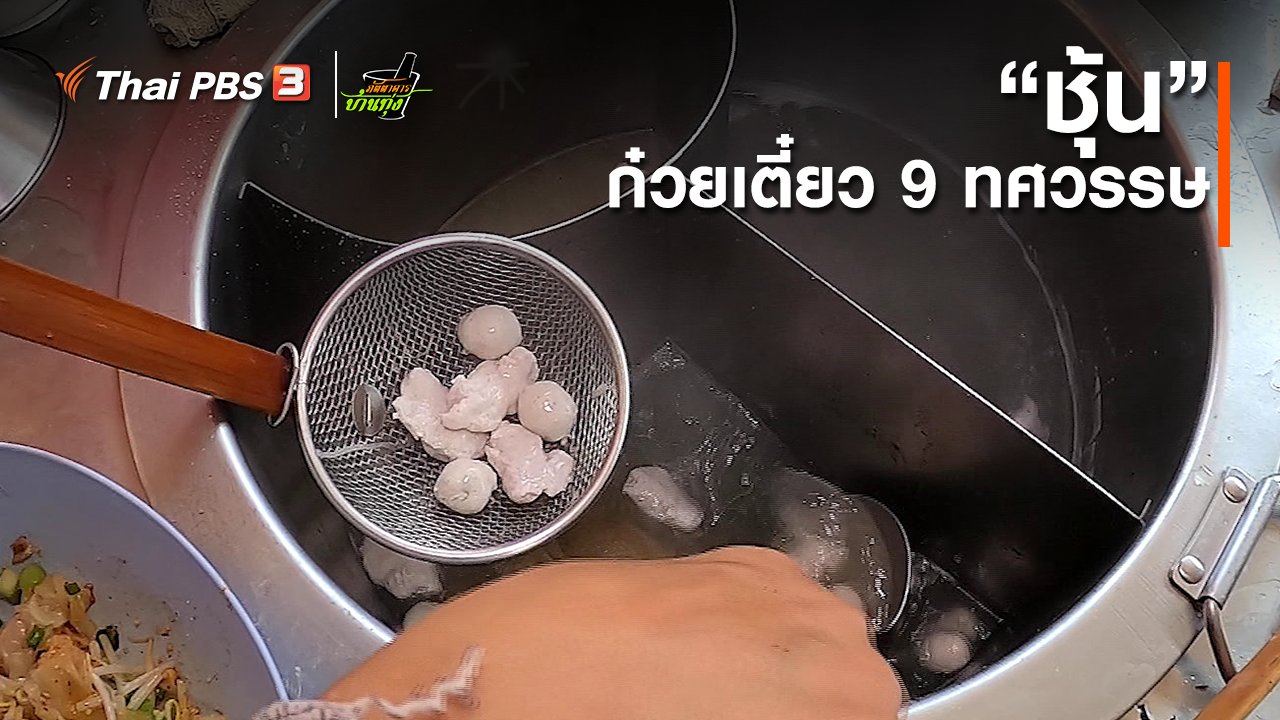 ภัตตาคารบ้านทุ่ง - คลิปบ้านทุ่ง : “ชุ้น” ก๋วยเตี๋ยว 9 ทศวรรษ