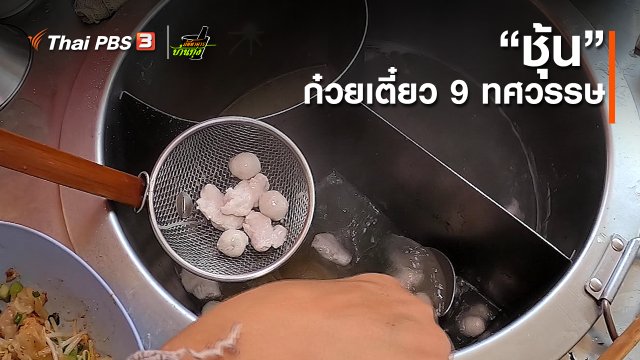 คลิปบ้านทุ่ง : “ชุ้น” ก๋วยเตี๋ยว 9 ทศวรรษ