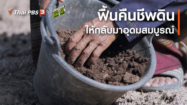สูตรลับฉบับบ้านนา : ฟื้นคืนชีพดิน
