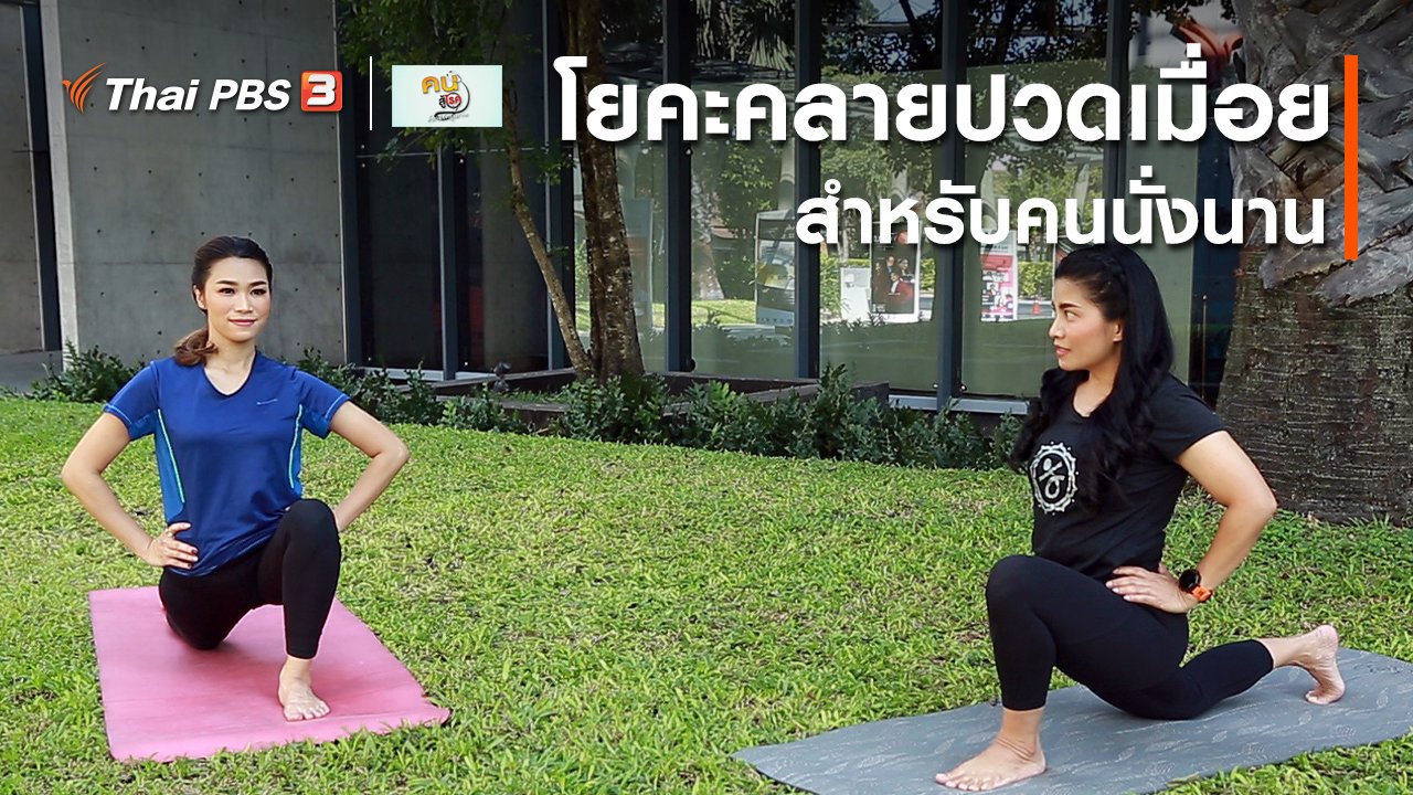 คนสู้โรค - โยคะบำบัด : โยคะคลายปวดเมื่อยสำหรับคนนั่งนาน